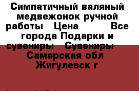  Симпатичный валяный медвежонок ручной работы › Цена ­ 500 - Все города Подарки и сувениры » Сувениры   . Самарская обл.,Жигулевск г.